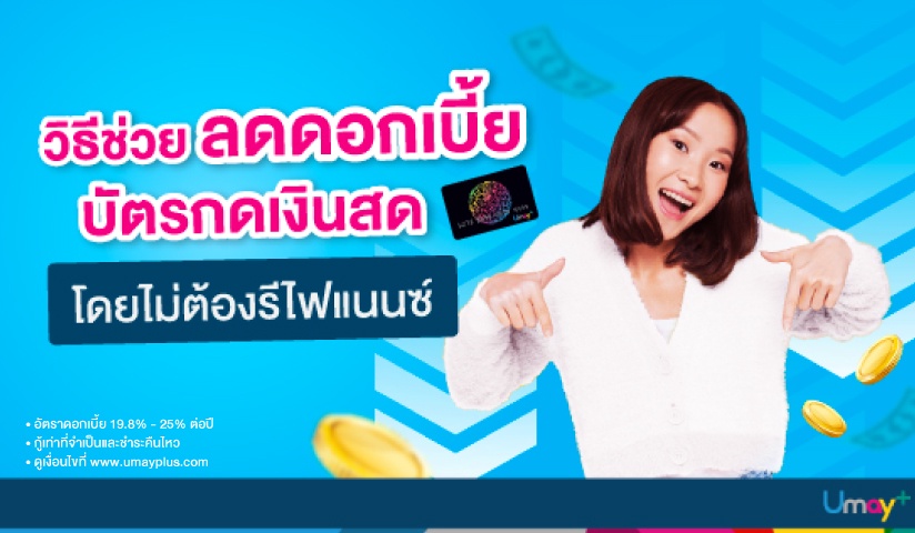 มัดรวมให้แล้ว! วิธีลดดอกเบี้ยบัตรกดเงินสดโดยไม่ต้องรีไฟแนนซ์