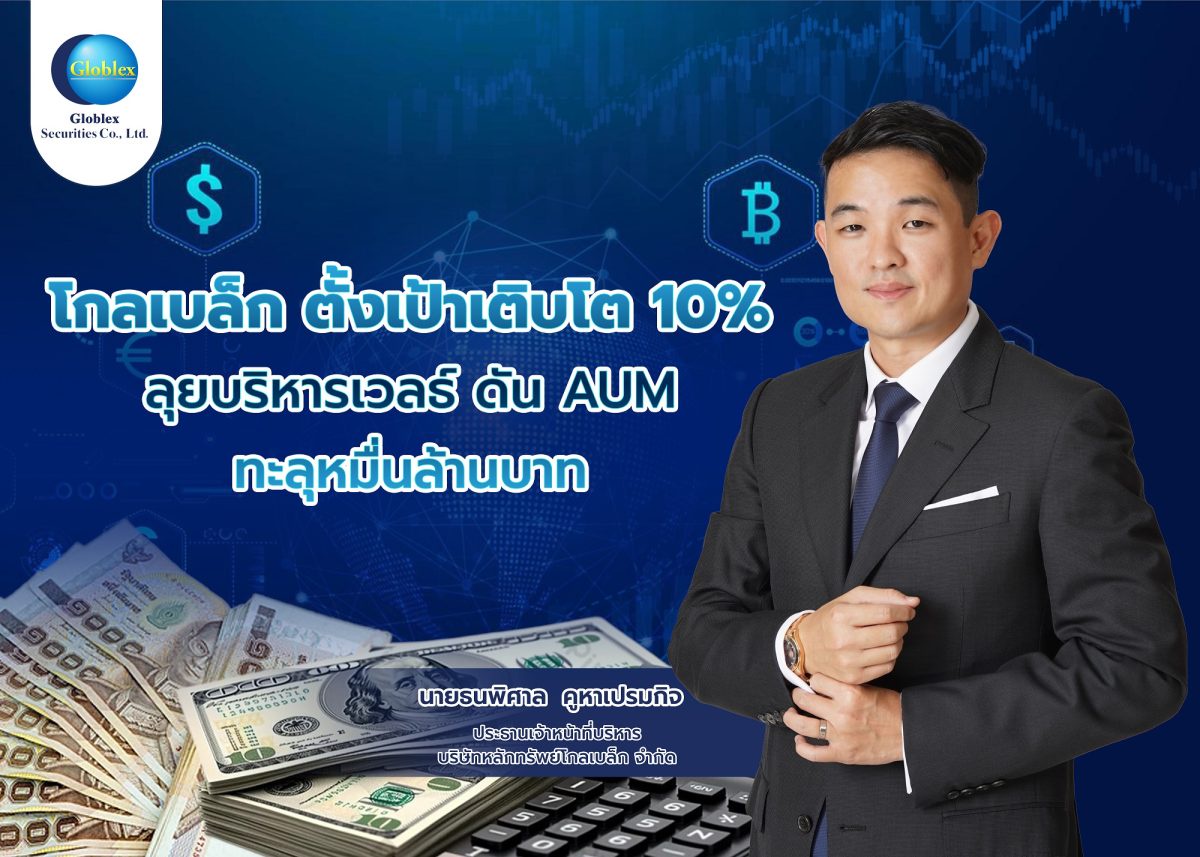 โกลเบล็ก ตั้งเป้าเติบโต 10% ลุยบริหารเวลธ์ ดัน AUM ทะลุหมื่นล้านบาท แนะจับตาทิศทางตลาดหุ้น ส่อแววผันผวนต่อเนื่อง ชี้ ทรัมป์ ตัวแปรหลัก