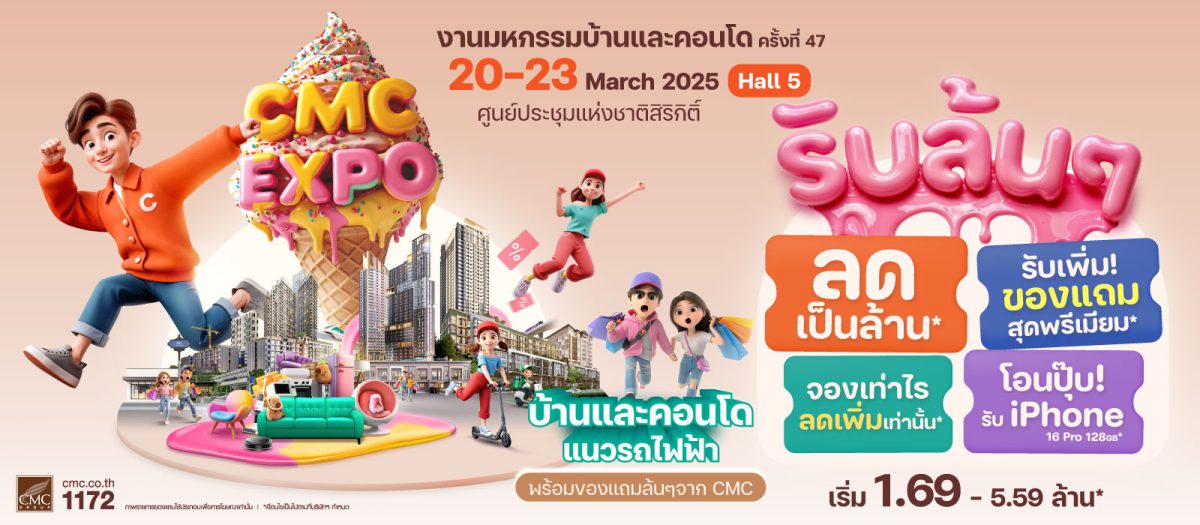 CMC จัดเต็ม ! แคมเปญ CMC EXPO รับล้น ๆ ในงานมหกรรมบ้านและคอนโด ครั้งที่ 47