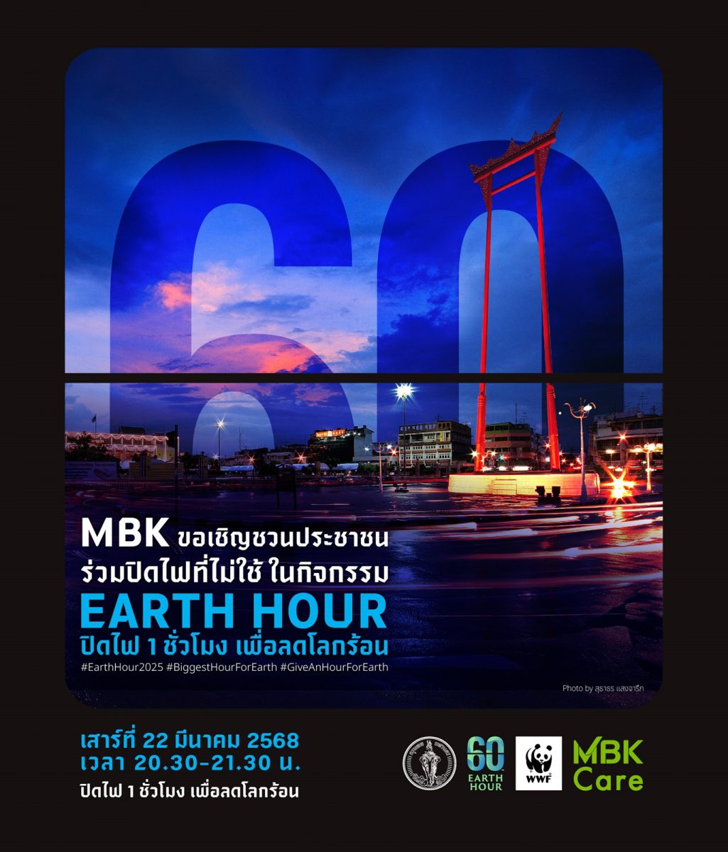 60 Earth Hour 2025 MBK ชวนปิดไฟเป็นเวลา 1 ชั่วโมง พร้อมกันทั่วโลก เสาร์ 22 มีนาคมนี้