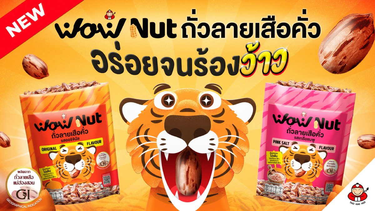 เถ้าแก่น้อย เปิดตัว #WoWNut ถั่วลายเสือคั่ว สุดว้าว! ชูของดี GI แม่ฮ่องสอน ลุยตลาด Healthy Snack ยกระดับคุณภาพชีวิตเกษตรกรไทย