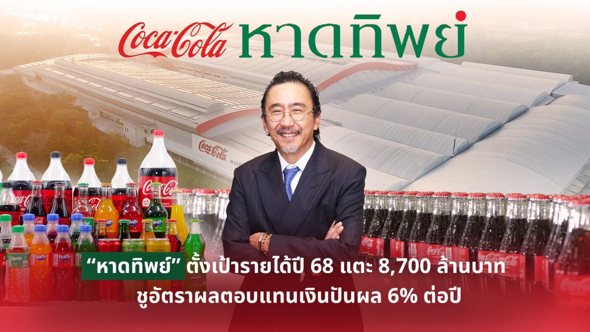 หาดทิพย์ ตั้งเป้ารายได้ปี 68 แตะ 8,700 ล้านบาท ชูอัตราผลตอบแทนเงินปันผล 6% ต่อปี