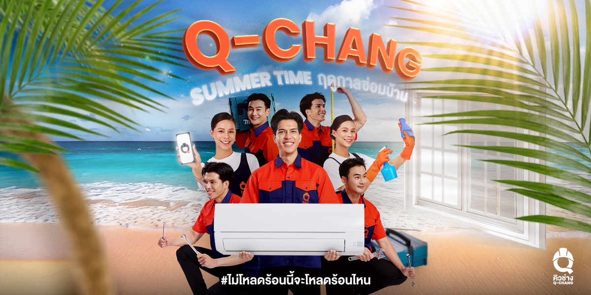 Q-CHANG จัดแคมเปญฮอตพลิกโฉม SUMMER TIME เปลี่ยนฤดูร้อนให้เป็นฤดูซ่อมบ้าน พร้อมนำทีมแบ็คอัพทุกปัญหาบ้านให้คนไทย