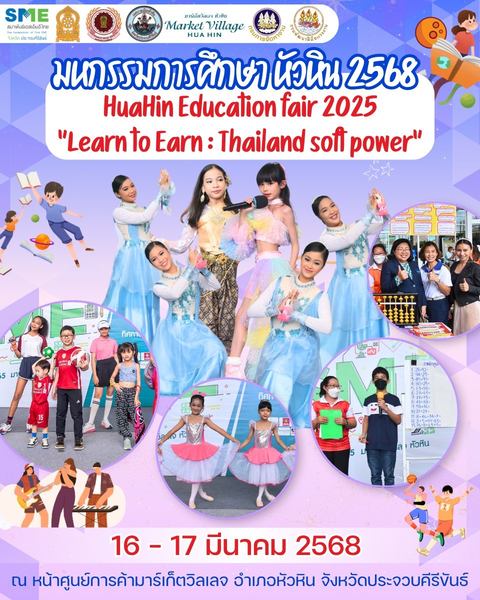 งานมหกรรมการศึกษา หัวหิน 2568 HuaHin Education fair 2025Learn to Earn : Thailand soft power