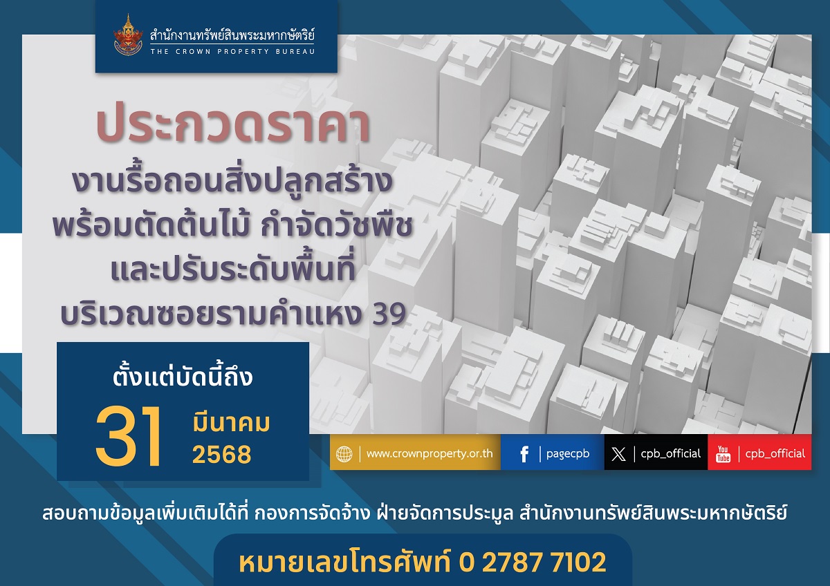 สำนักงานทรัพย์สินพระมหากษัตริย์ เปิดประกวดราคางานรื้อถอนสิ่งปลูกสร้าง