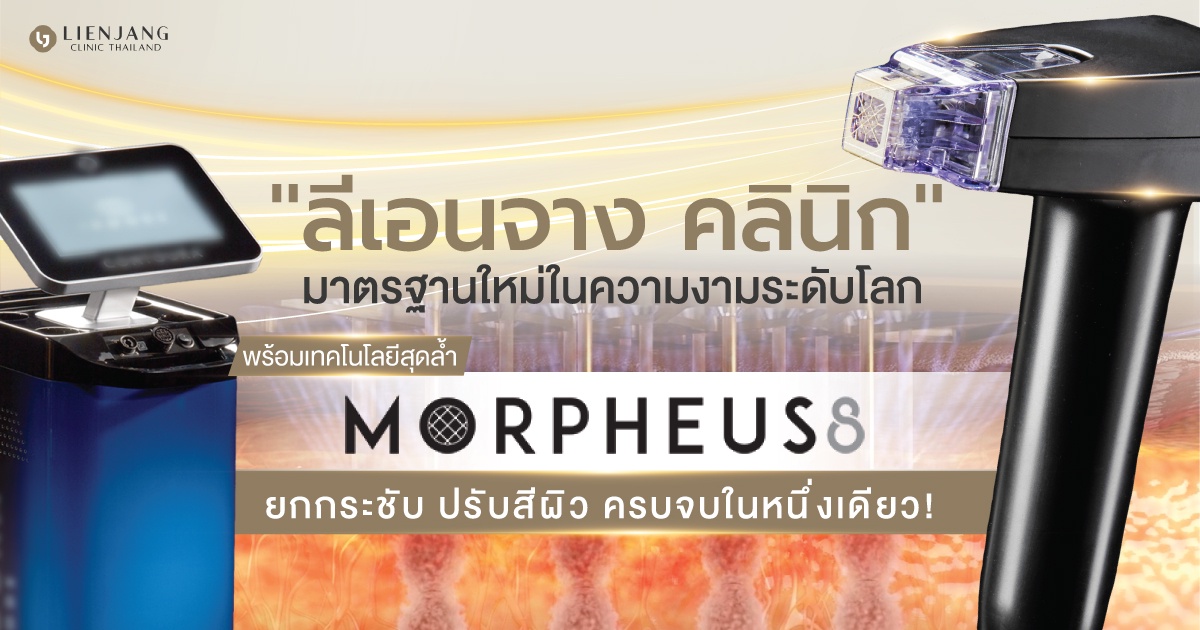 ลีเอนจาง คลินิก มาตรฐานใหม่ในความงามระดับโลก พร้อมเทคโนโลยีสุดล้ำ Morpheus8 ยกกระชับ ปรับสีผิว ครบจบในหนึ่งเดียว!