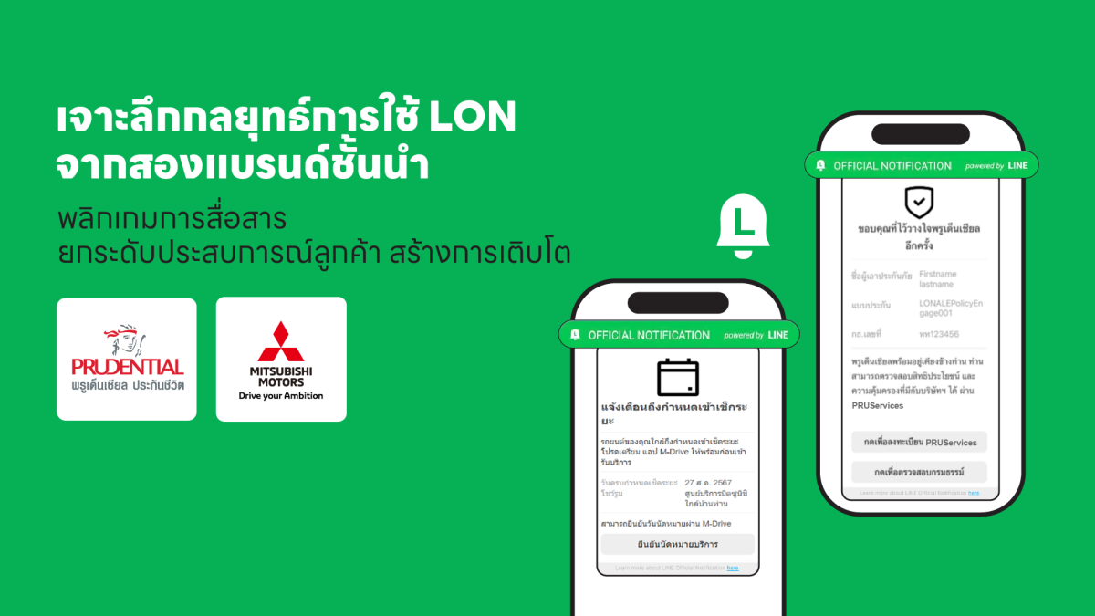 เจาะลึกกลยุทธ์การใช้ LON จากสองแบรนด์ชั้นนำพลิกเกมการสื่อสาร ยกระดับประสบการณ์ลูกค้า สร้างการเติบโต