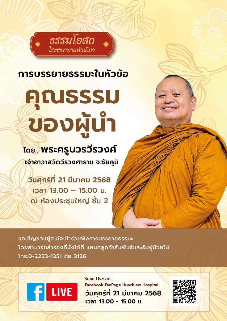 โรงพยาบาลหัวเฉียว จัดโครงการธรรมโอสถ บรรยายธรรมะเรื่อง คุณธรรมของผู้นำ