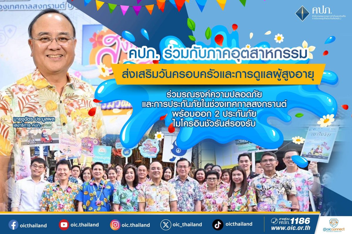 คปภ. ร่วมกับภาคอุตสาหกรรมส่งเสริมวันครอบครัว และการดูแลผู้สูงอายุ ร่วมรณรงค์ความปลอดภัยและการประกันภัยในช่วงเทศกาลสงกรานต์ พร้อมออก 2