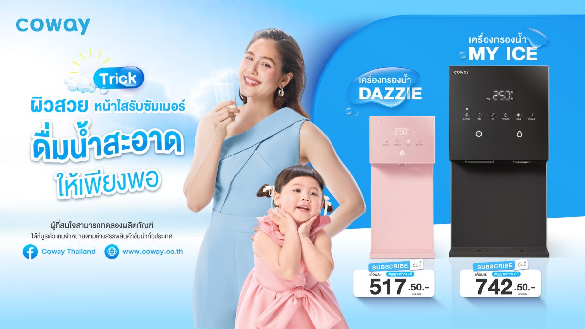 โคเวย์แชร์ทริคผิวสวย-หน้าใสรับซัมเมอร์นี้ง่าย ๆแค่ ดื่มน้ำสะอาดให้เพียงพอ