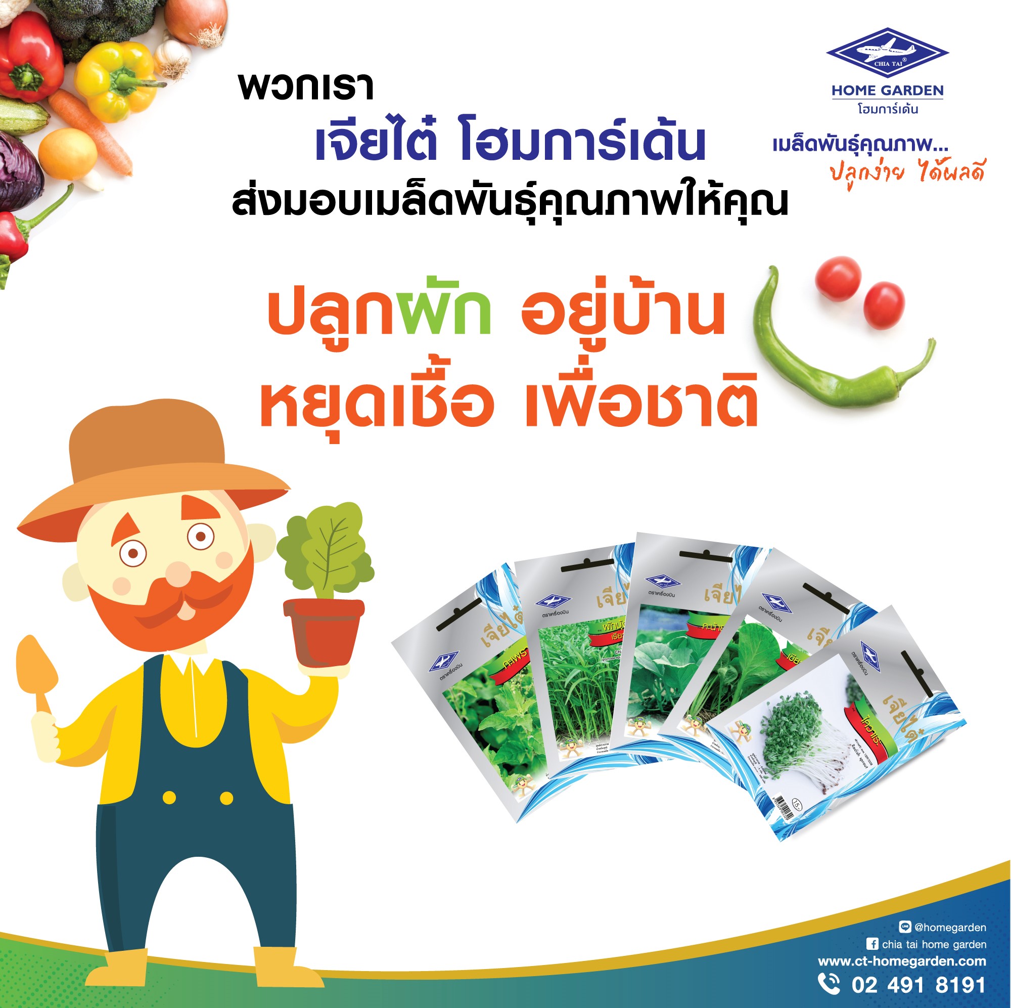 เจียไต๋แจกฟรี! เมล็ดพันธุ์ผักสวนครัว 25,000 ซอง ส่งเสริมคนไทย ปลูกผัก อยู่บ้าน หยุดเชื้อ เพื่อชาติ