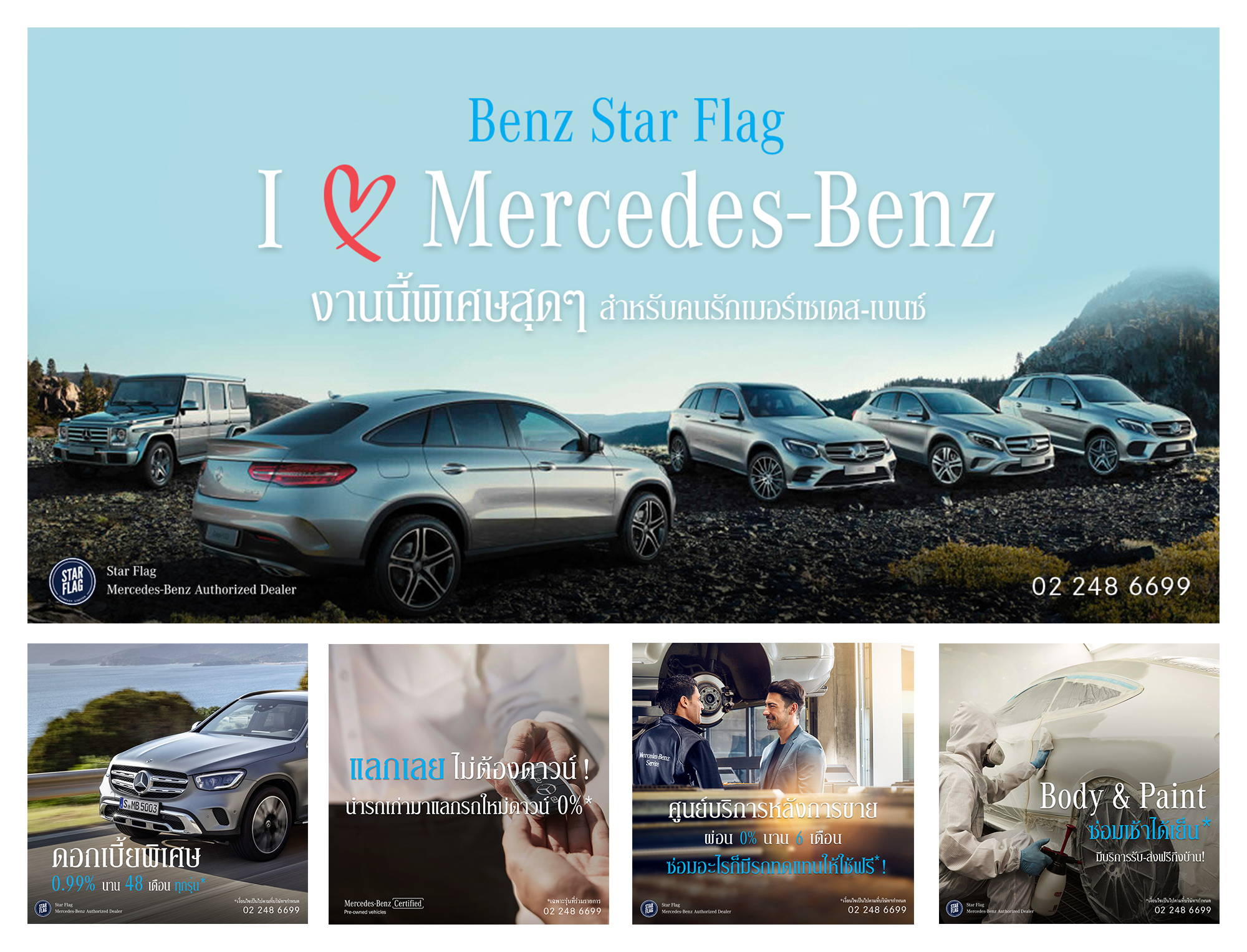 เบนซ์ สตาร์แฟลก เปิดตัว I Love Mercedes-Benz งานนี้พิเศษสุดๆ แคมเปญที่รวมครบจบ เพื่อคนรักเมอร์เซเดส-เบนซ์ วันนี้-31 สิงหาคม 2563 นี้เท่านั้น