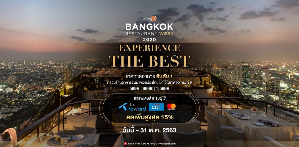 สัมผัส ที่สุด ทางรสชาติจากร้านอาหาร Fine Dining ชั้นนำในราคาที่ดีที่สุด รวมไว้ที่เดียวในเทศกาล Wongnai Bangkok Restaurant Week 2020