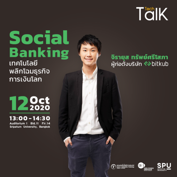 ชวนฟัง Social Banking เทคโนโลยี พลิกโฉมธุรกิจ การเงินโลก@ Tech Talk Season 7 #8