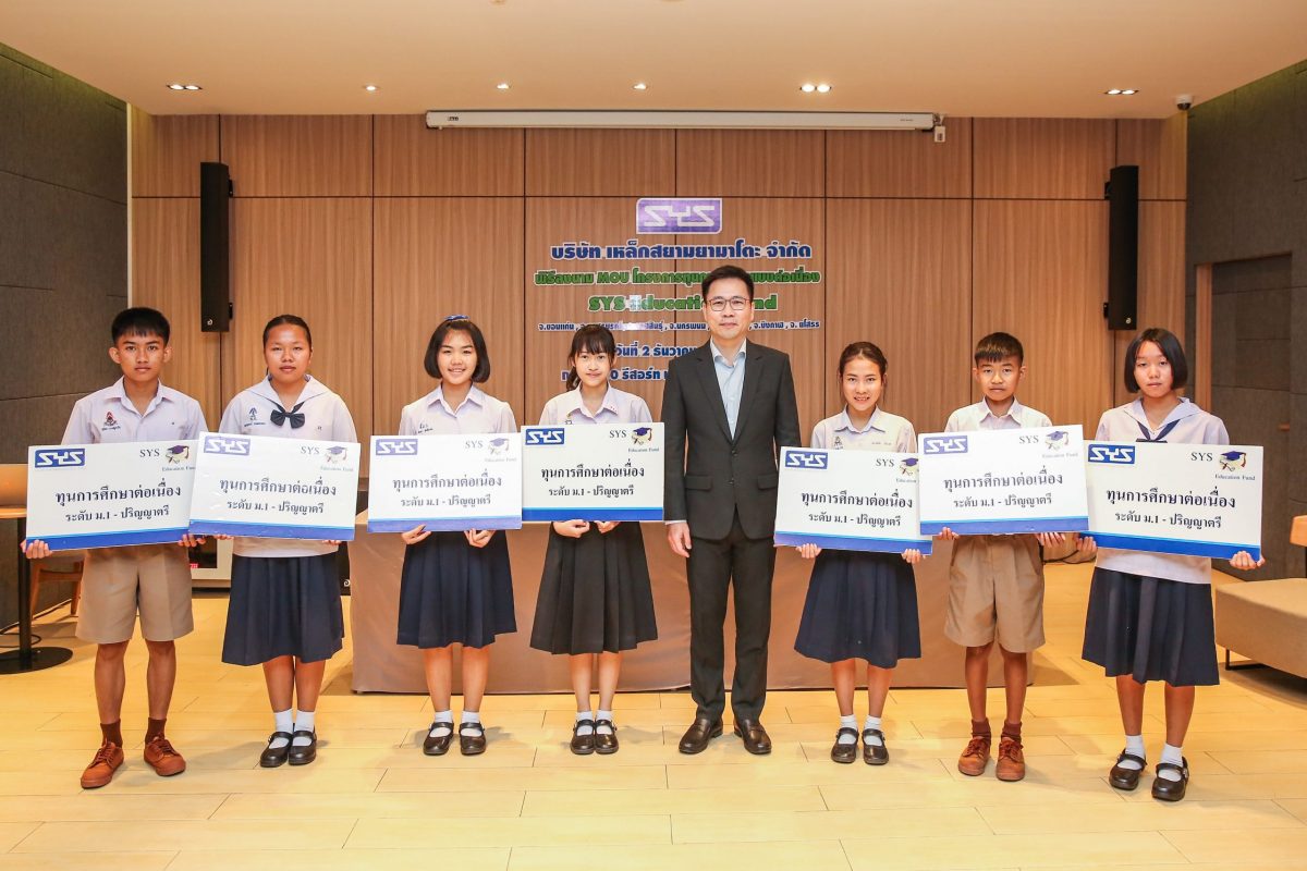 SYS มอบทุนการศึกษาให้นักเรียนทุน ในโครงการ SYS Education Fund ประจำปี 2563