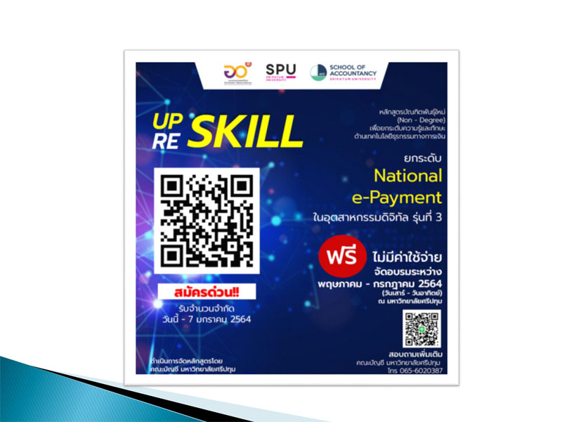 สมัครด่วน! คณะบัญชี ม.ศรีปทุม เปิดอบรม ฟรี Reskill Upskill ยกระดับ National e-Payment ในอุตสาหกรรมดิจิทัล รุ่นที่ 3