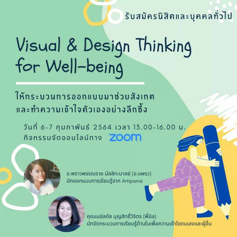 Visual Design Thinking for Well-being กิจกรรมจัดระเบียบความคิดเตรียมรับสิ่งใหม่ๆ